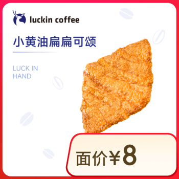 瑞幸咖啡 小黄油扁扁可颂 15天有效 限自提