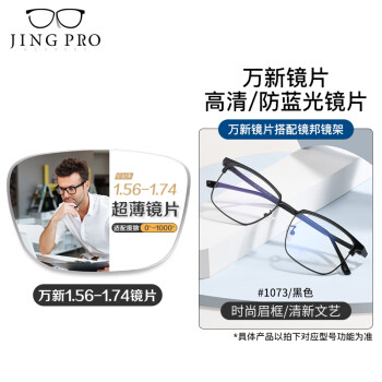 万新WAN XIN近视镜片可配高清防蓝光镜片男可配度数送眼镜框女Z 1073黑色 配万新1.74极薄非球面树脂镜片