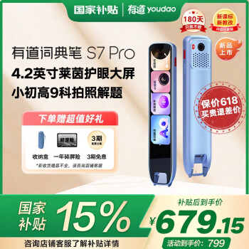 国家补贴：网易有道 youdao 词典笔 S7Pro