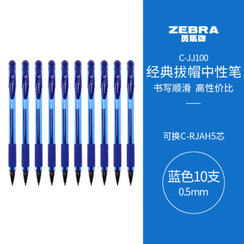 斑马牌 ZEBRA 中性笔 0.5mm 子弹头 C-JJ100 JELL-BE 蓝色 10支装