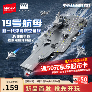新品发售：森宝积木 SEMBO BLOCK 强国雄风系列 208048 19航母 新一代弹射航空母舰