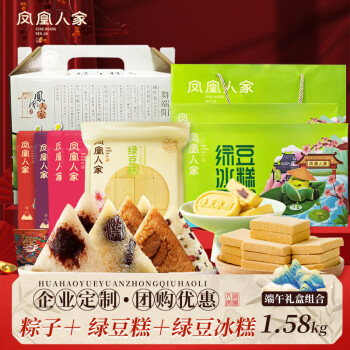 凤凰人家 端午粽香礼盒1.1kg+绿豆冰糕礼盒