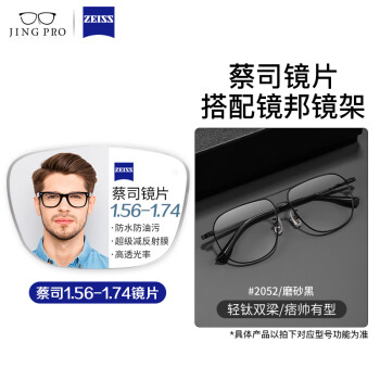 视特耐 1.67超薄防蓝光+镜邦 2052磨砂黑