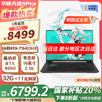 华硕 ASUS 天选5pro锐龙版  政府补贴20% 16英寸游戏本 笔记本电脑