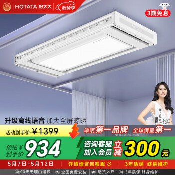 国家补贴：好太太 航天系列 巨屏超薄离线语音晾衣机 D-3272 航天+离线语音