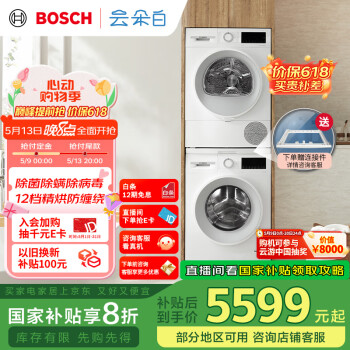 国家补贴：博世 BOSCH 【云朵白1.0】洗烘套装10KG大容量洗衣机热泵烘干机152000+252U0A