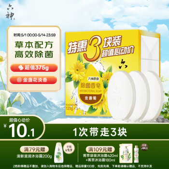 六神 金盏菊除菌香皂125g*3(洗手皂 洗脸皂 肥皂舒爽)