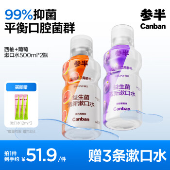 参半 益生菌漱口水 阳光西柚+馥郁葡萄  500ml*2