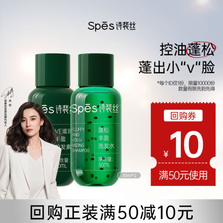 诗裴丝 Spes 无硅油丰盈洗护套30ml*2