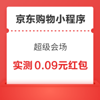 京东购物小程序 超级会场 可领满50-5/100-10/300-30元优惠券