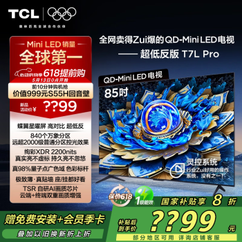 TCL T7L85英寸 Pro 4K QD-Mini LED电视  蝶翼星曜屏 万象分区