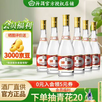 汾酒【官方授权】汾酒 黄盖玻汾 红盖 清香型白酒 山西杏花村 53度 475mL 6瓶 黄盖