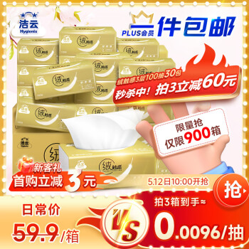 洁云 绒触感 抽纸 3层100抽30包
