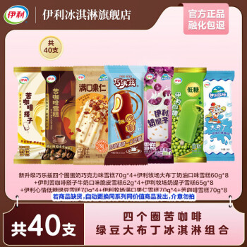 伊利 家庭超值组合40支 冰激凌 雪糕 家庭聚会 休闲甜品 共40只（2648g）