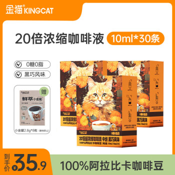 概率券：金猫咖啡 KINGCATCOFFEE 20倍超浓缩咖啡液 10ml*30条*3盒 0糖0脂 100%阿拉比卡咖啡豆