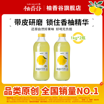 柚香谷 YUZUVALLEY 宋柚汁1kg*2瓶