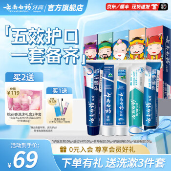 云南白药 国粹套装牙膏五福套餐共500g（赠旅行套装）