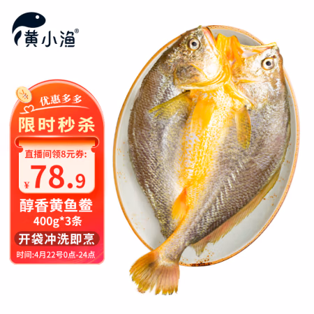 22日0点：黄小渔 宁德醇香黄鱼鲞 400g*3条