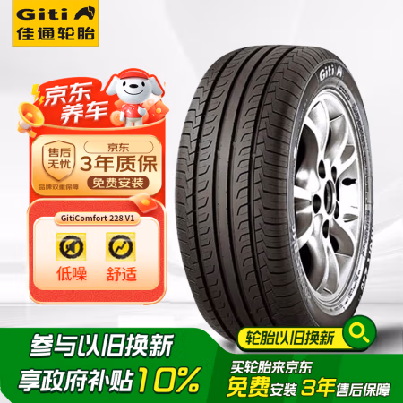 国家补贴：Giti 佳通轮胎 轮胎215/45R16 90V XL GitiComfort 228v1 适配奥迪A1