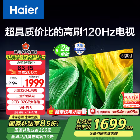 国家补贴：海尔 Haier 65H5 65英寸电视 4K超高清120Hz全面屏2+32GB超薄