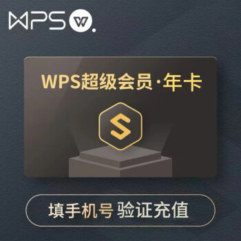 金山软件 WPS 超级会员年卡 WPS超级会员VIP12个月 含稻壳pdf转word翻译