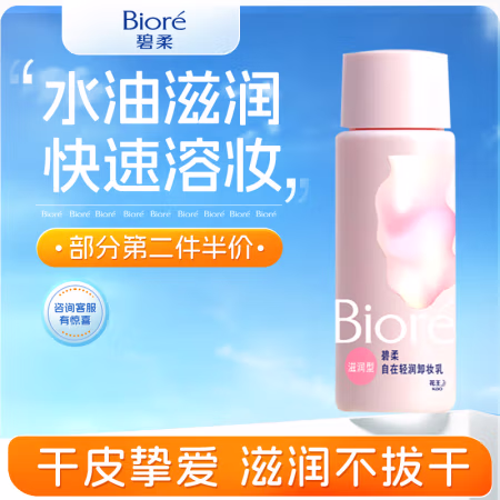 碧柔 Biore）清润卸妆乳 敏感肌干皮养护滋润型 卸养合一便携试用30ml