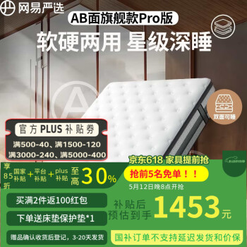 网易严选 前五名免单！AB面弹簧乳胶床垫 1.8×2米 旗舰款Pro
