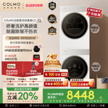 COLMO 北极星洗烘套装C2 10KG AI轻干洗纯平全嵌套装CG10W-C2+CHZ10W-C2