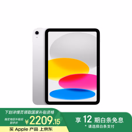 国家补贴:苹果 Apple iPad 10 2022款 10.9英寸 平板电脑(2360*1640、A14、64GB、WLAN版、银色、MPQ03CH/A)