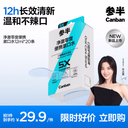 有券的上、PLUS会员：参半 净澈零度便携漱口水 20条
