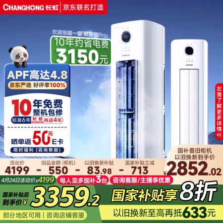 国家补贴:长虹 大3匹超省电熊猫懒空调柜机KFR-72LW/ZDXSW1+RA