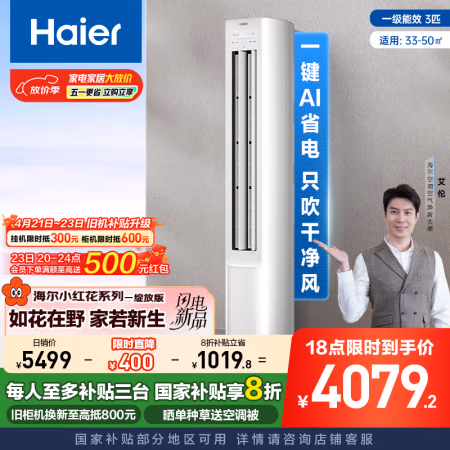 国家补贴：海尔 Haier 净省电 KFR-72LW/E1-1 立式空调3匹 一级能效