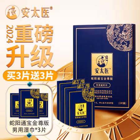 安太医 蛇阳通宝 延时湿巾 3片 金尊版+赠同款3片