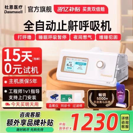 国补7折：杜恩医疗 Dawnwell 全自动单水平呼吸机 DH-A120f