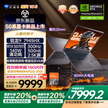 22日10点、国家补贴：机械师 曙光16S RTX5070Ti  R9 7945HX 2.5K 300Hz 16G1TB