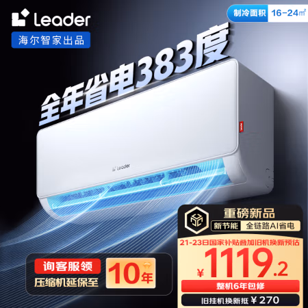 国家补贴:Leader 超省电 KFR-35GW/LA1-1 新一级能效 壁挂式空调 1.5匹