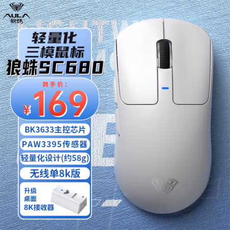 国家补贴:狼蛛 SC680 轻羽白-无线8K版三模鼠标 轻量化 PAW3395传感器 送防滑贴