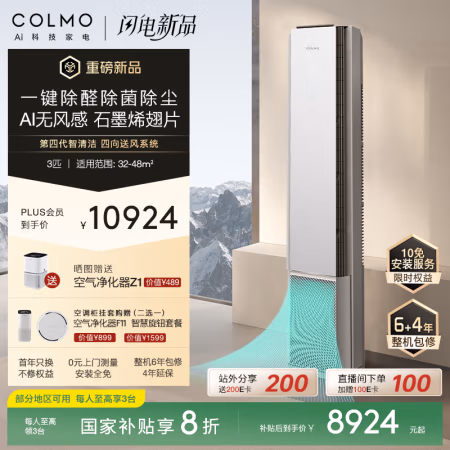 国家补贴：COLMO 大魔方 大3匹新一级能效变频冷暖 无风感除甲醛 客厅立式空调柜机 家电KFR-72LW/CA5K 大3匹 一级能效 除醛除菌-柜机