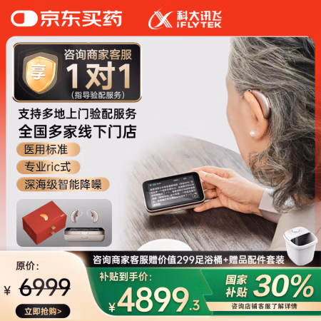国补7折：科大讯飞 iFLYTEK HC-05(P) 耳背式助听器 盈月版 双耳 礼盒装