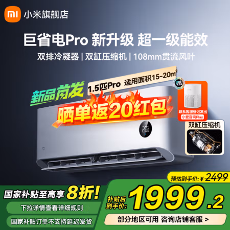 国家补贴、今日必买：小米 Xiaomi 巨省电Pro系列 35G2-NA20/V1A1 新一级能效壁挂式空调 1.5匹