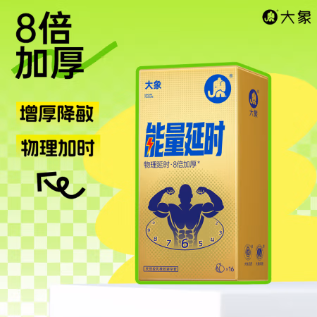 大象 能量延时安全套 10只