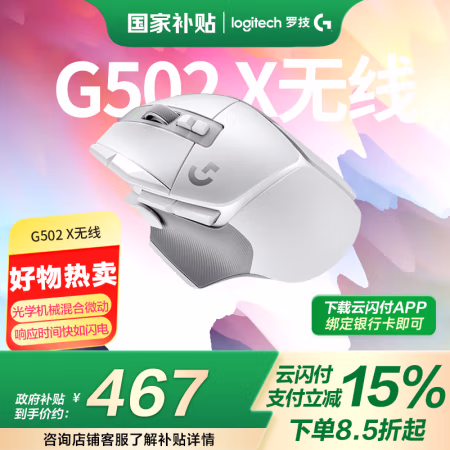 国家补贴:罗技 logitech G502 X LIGHTSPEED无线游戏鼠标 混合微动 HERO引擎 经典爆款电竞鼠标 白色