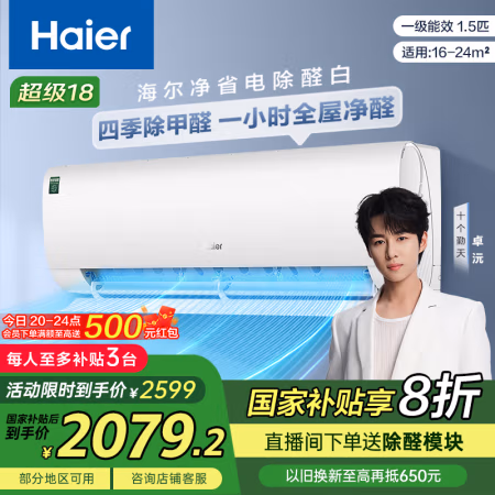 国家补贴：海尔 Haier 净省电除甲醛白1.5匹省电空调挂机 KFR-35GW/C3LGA81U1(白) 家电20%