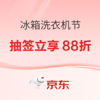 促销活动：京东商城 冰箱洗衣机节超级18 活动专场