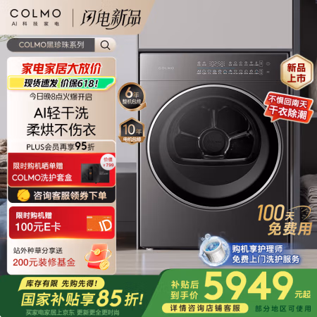 国家补贴：COLMO 黑珍珠系列热泵干衣机 AI全变频速烘 AI轻干洗纯平全嵌羊毛蓝标认证 CHZ10H-C3