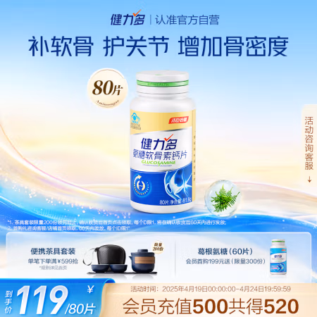KEYLID 健力多 氨糖软骨素钙片80片 40片*2/80片*1混发