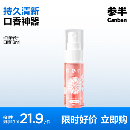 PLUS会员：参半 多效清新口气喷雾 红柚绿妍 18ml