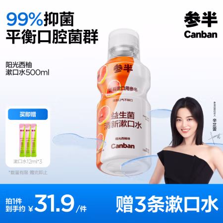 补贴购、PLUS会员：参半 益生菌漱口水 阳光西柚 500ml（赠 漱口水12ml*3）