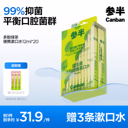 PLUS会员：参半 益生菌漱口水便携 多酚绿茶 12ml*20条（赠 便携漱口水 12ml*3）