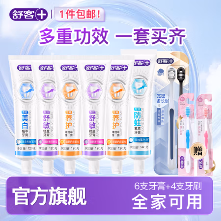 舒客 含氟美白/舒敏/防蛀/维c牙膏6支装共740g赠碳丝牙刷*2软毛牙刷*2